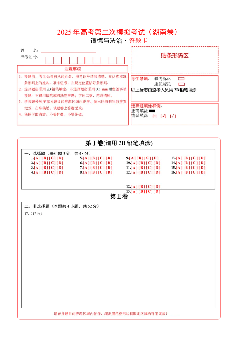 《政治（湖南卷）（答题卡）_zheng治_2026年-政治高考专项复习_2026年高考第一二三次模拟考试政治-G181_高考政治第二次模拟卷26套_政治（湖南卷）-》第1页预览