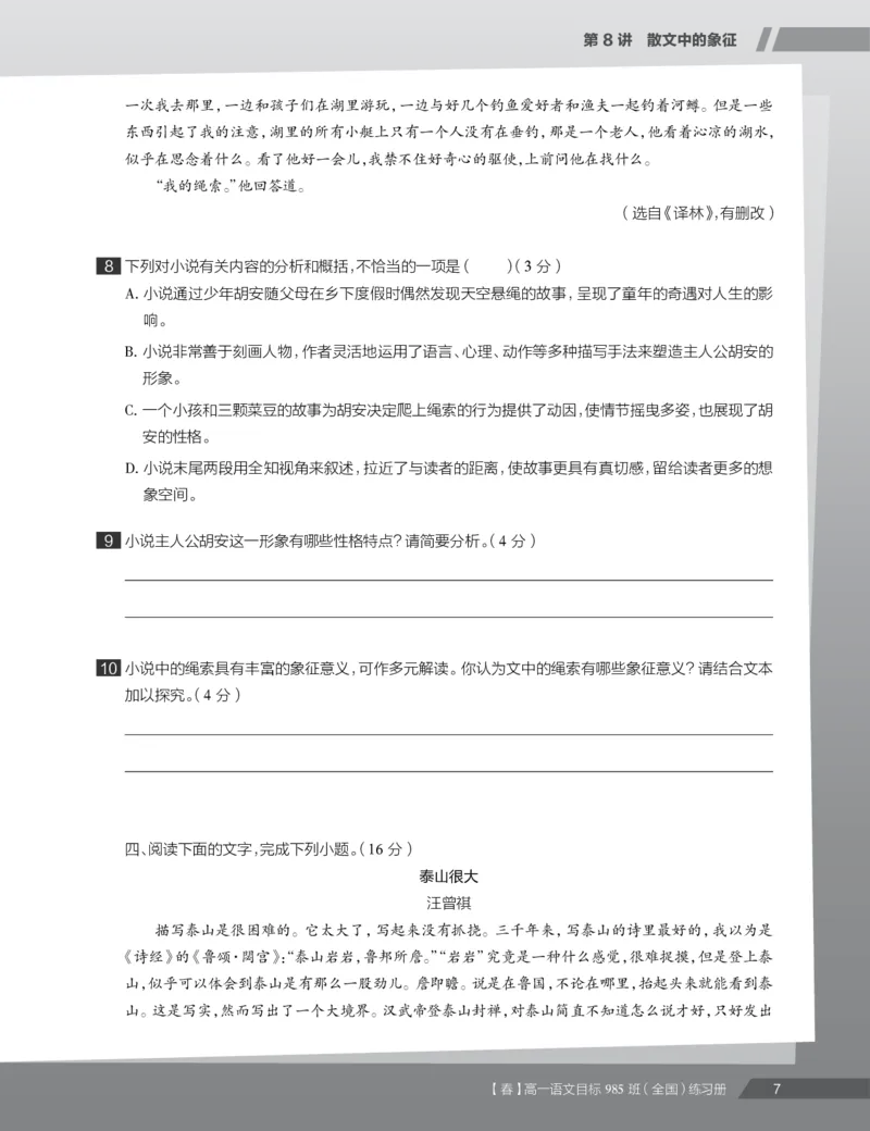 《练习册春下春季目标985班高一语文直播班（全国）(1)-4e471738acd8_学而思高一全套_2020年春季高一_春季目标985班高一语文直播班（全国）张卡特已完结16讲》第9页预览