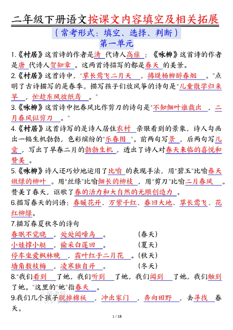 《二年级（下）语文按课文内容填空及相关知识拓展-答案_2年级下册同步教辅_2下-语文_二下语文-专项练习》第1页预览