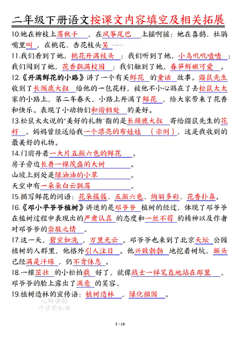 《二年级（下）语文按课文内容填空及相关知识拓展-答案_2年级下册同步教辅_2下-语文_二下语文-专项练习》第2页预览