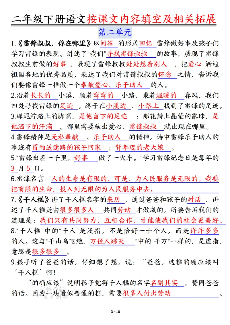 《二年级（下）语文按课文内容填空及相关知识拓展-答案_2年级下册同步教辅_2下-语文_二下语文-专项练习》第3页预览