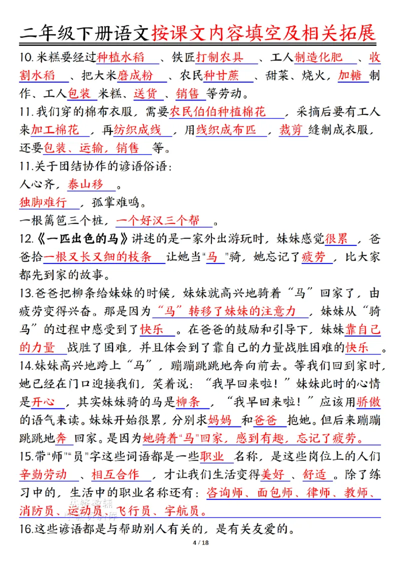 《二年级（下）语文按课文内容填空及相关知识拓展-答案_2年级下册同步教辅_2下-语文_二下语文-专项练习》第4页预览