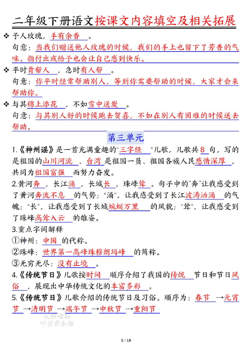 《二年级（下）语文按课文内容填空及相关知识拓展-答案_2年级下册同步教辅_2下-语文_二下语文-专项练习》第5页预览