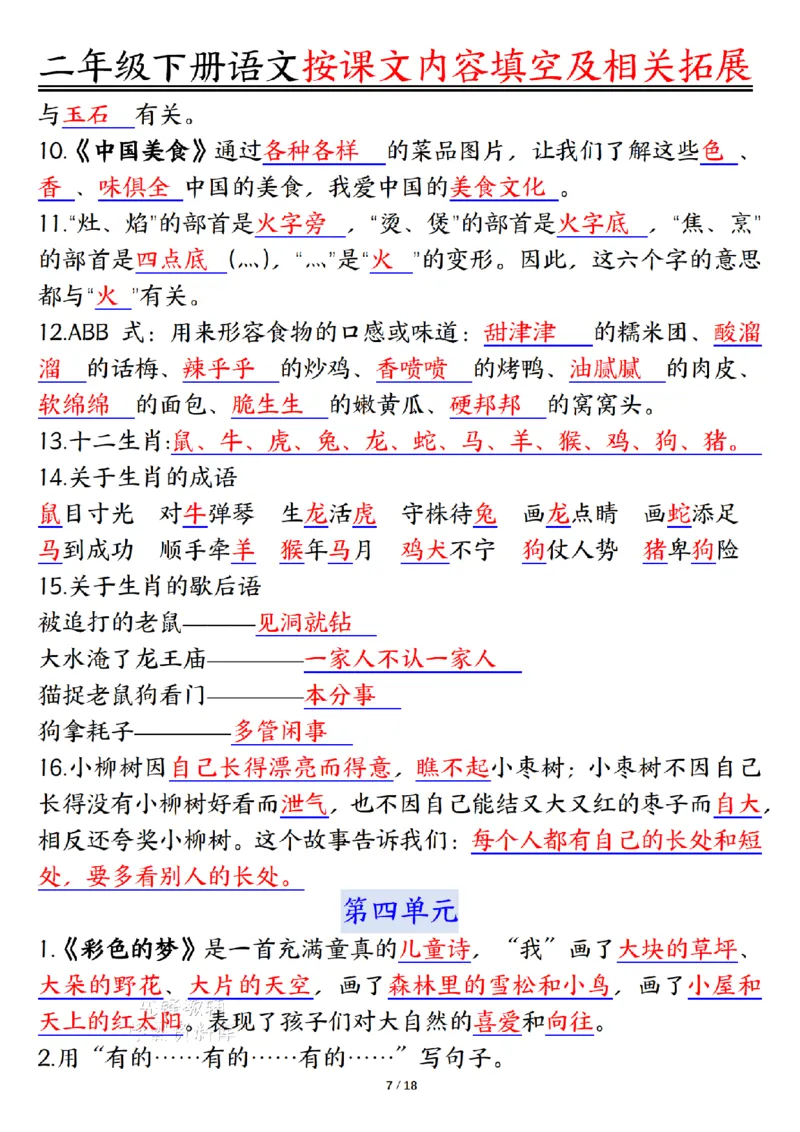 《二年级（下）语文按课文内容填空及相关知识拓展-答案_2年级下册同步教辅_2下-语文_二下语文-专项练习》第7页预览