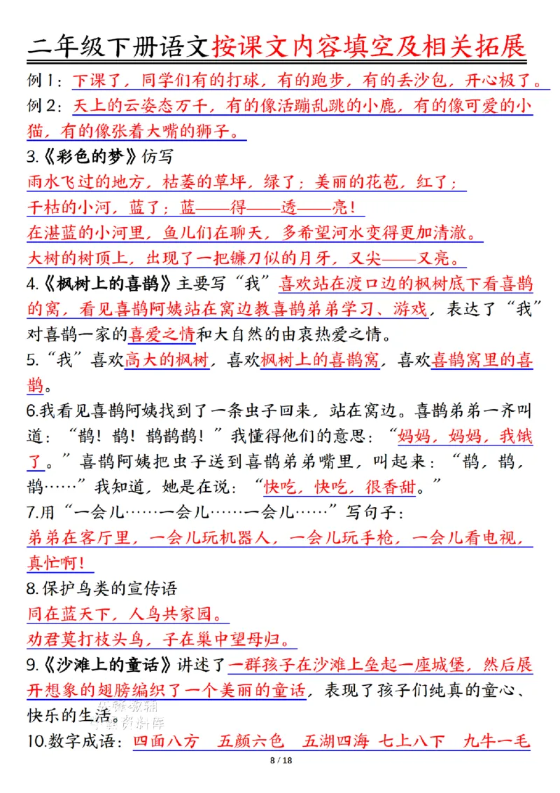 《二年级（下）语文按课文内容填空及相关知识拓展-答案_2年级下册同步教辅_2下-语文_二下语文-专项练习》第8页预览