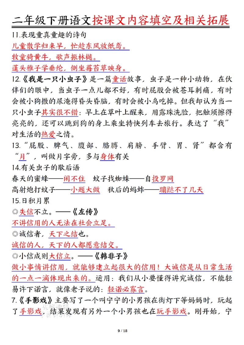 《二年级（下）语文按课文内容填空及相关知识拓展-答案_2年级下册同步教辅_2下-语文_二下语文-专项练习》第9页预览