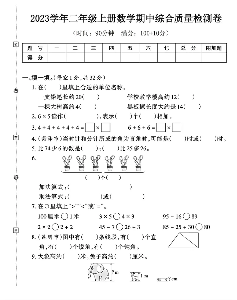 《二年级上册数学期中检测卷2_2年级上册同步教辅_2上-数学_二上数学-期中+期末卷人教》第1页预览