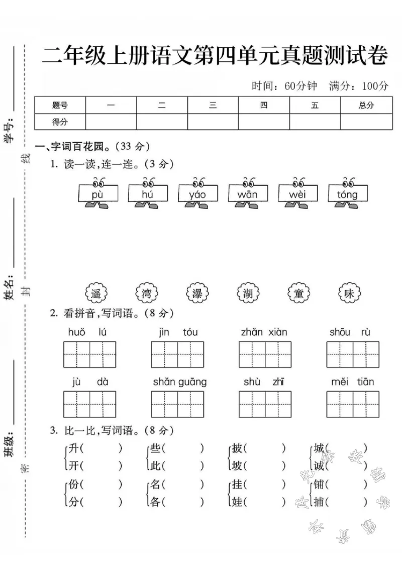 《二年级上册语文第四单元测试卷3SY_2年级上册同步教辅_2上-语文_二上语文-期中+期末试卷_二上语文-单元卷》第1页预览