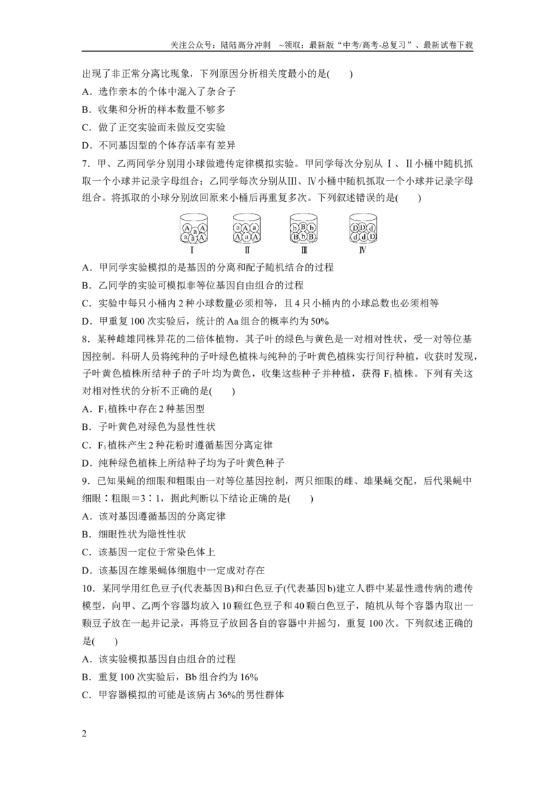《第5单元　课时练1　分离定律的发现_06-生物-高考总复习_一轮复习_2024年_2024高考生物大一轮复习课件讲义新人教版知识总结_2024年高考生物一轮复习讲义（新人教版）_学生版在此文件夹》第2页预览