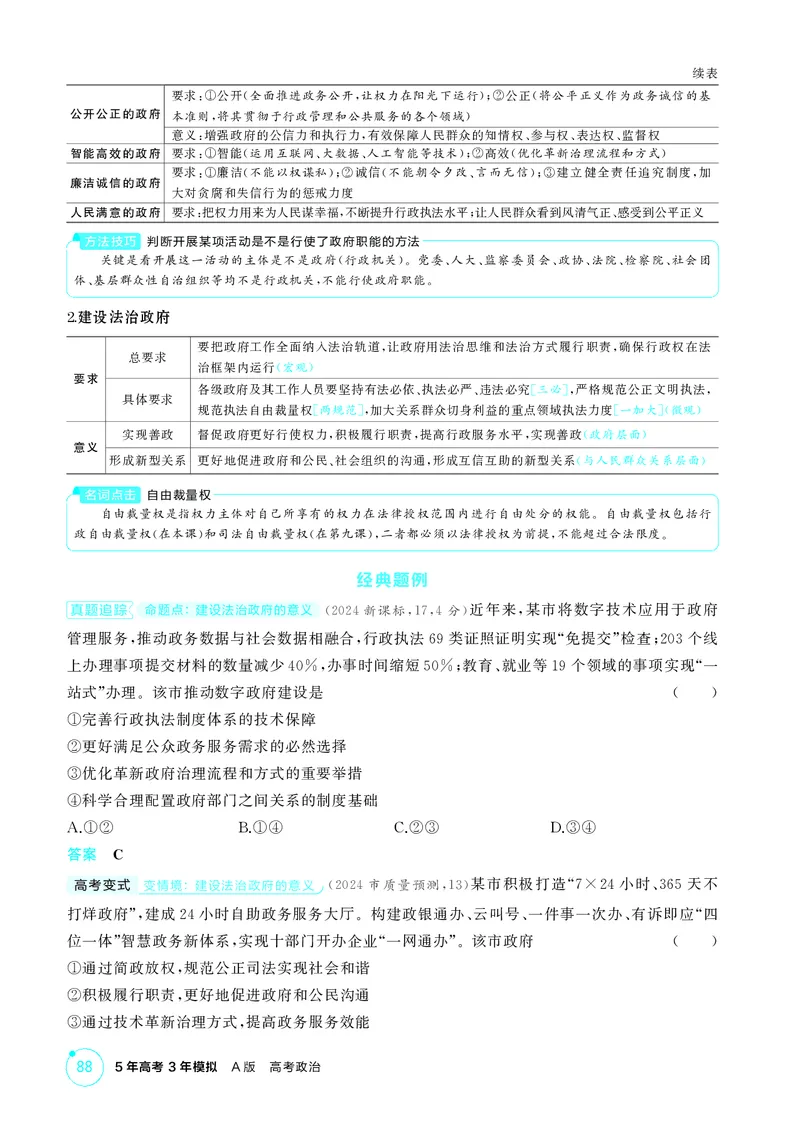 《1_精讲册-第八课　法治中国建设_2026版教学资源包_202653高考总复习A版_山东版_2026版.山东版.选考总复习.政治.5·3A版_一、图书电子教参_必修3政治与法治_第八课法治中国建设_2_精讲册PDF》第3页预览