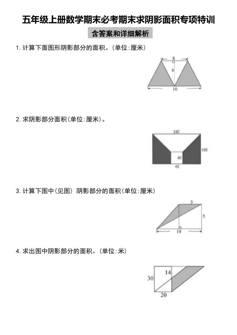 《五年级上册数学期末必考期末求阴影面积专项特训_5年级上册同步教辅_5上数学_五上数学通用重点必背资料+专项练习》第1页预览