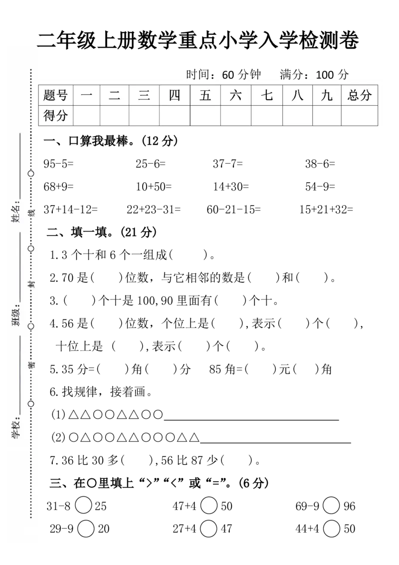《二年级上册数学重点小学入学检测卷(2)_2年级上册同步教辅_2上-数学_二上数学-单元卷+月考卷人教》第1页预览