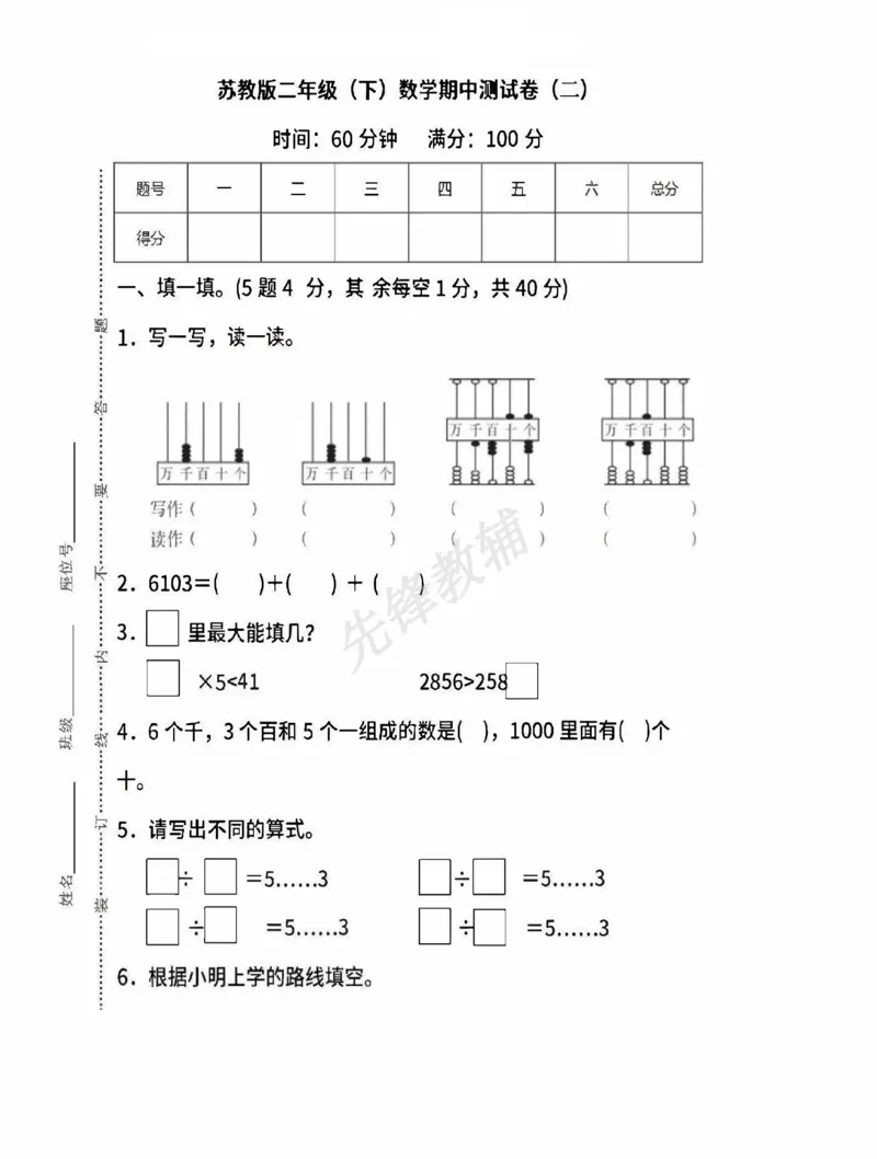 《二年级（下）数学期中测试卷.11《苏教版》_2年级下册同步教辅_2下-数学_二下数学-单元+期中+期末试卷_二下数学苏教版试卷_二下数学《苏教版》期中测试卷》第1页预览
