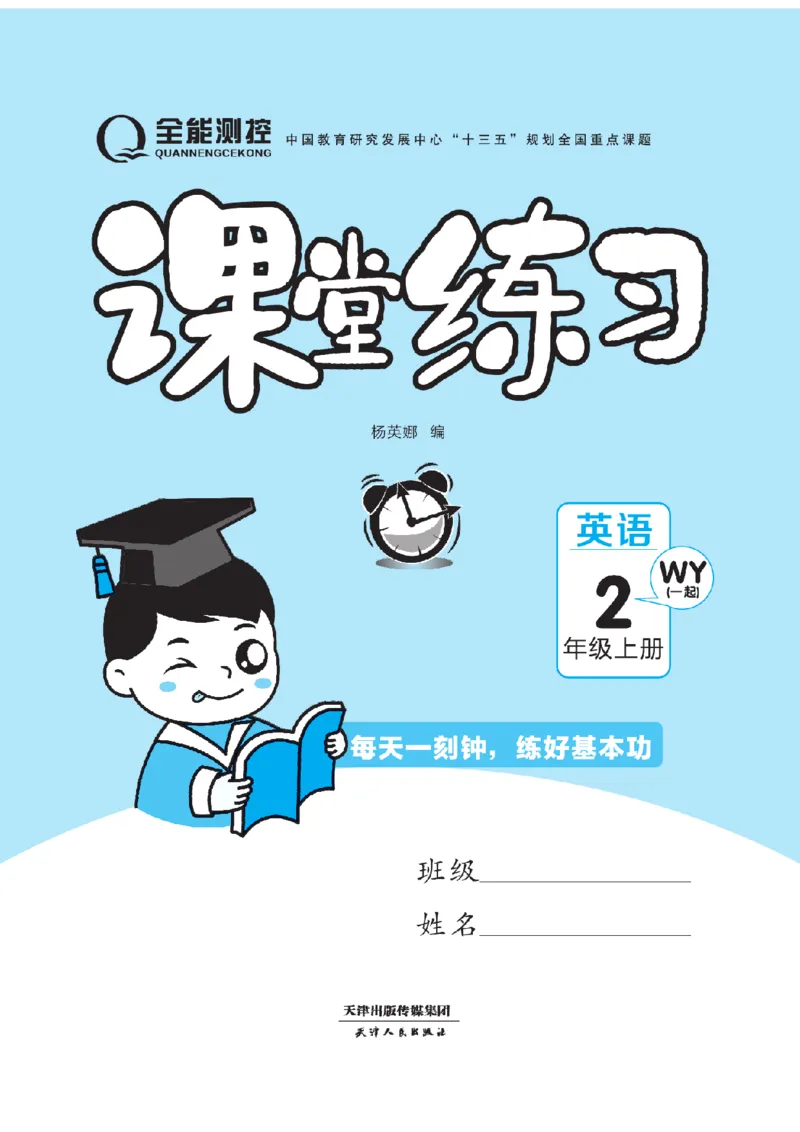 《二（上）英语课时《课堂练习》WY一起+卷打印版_2年级上册同步教辅_2上英语》第1页预览