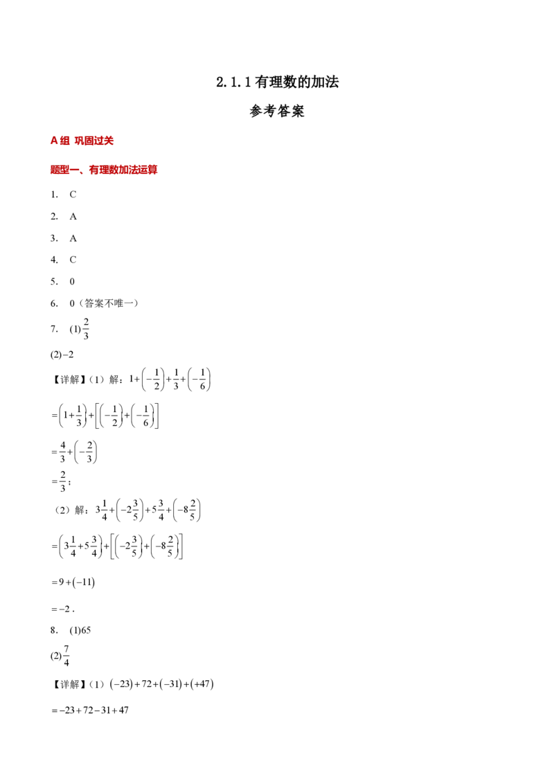 《2.1.1有理数的加法（答案版）_2026秋初中教辅合集_2027学科网&_2026秋《同步备课系列》7上数学_第二章有理数的运算_同步作业&讲义_2.1.1有理数的加法》第1页预览