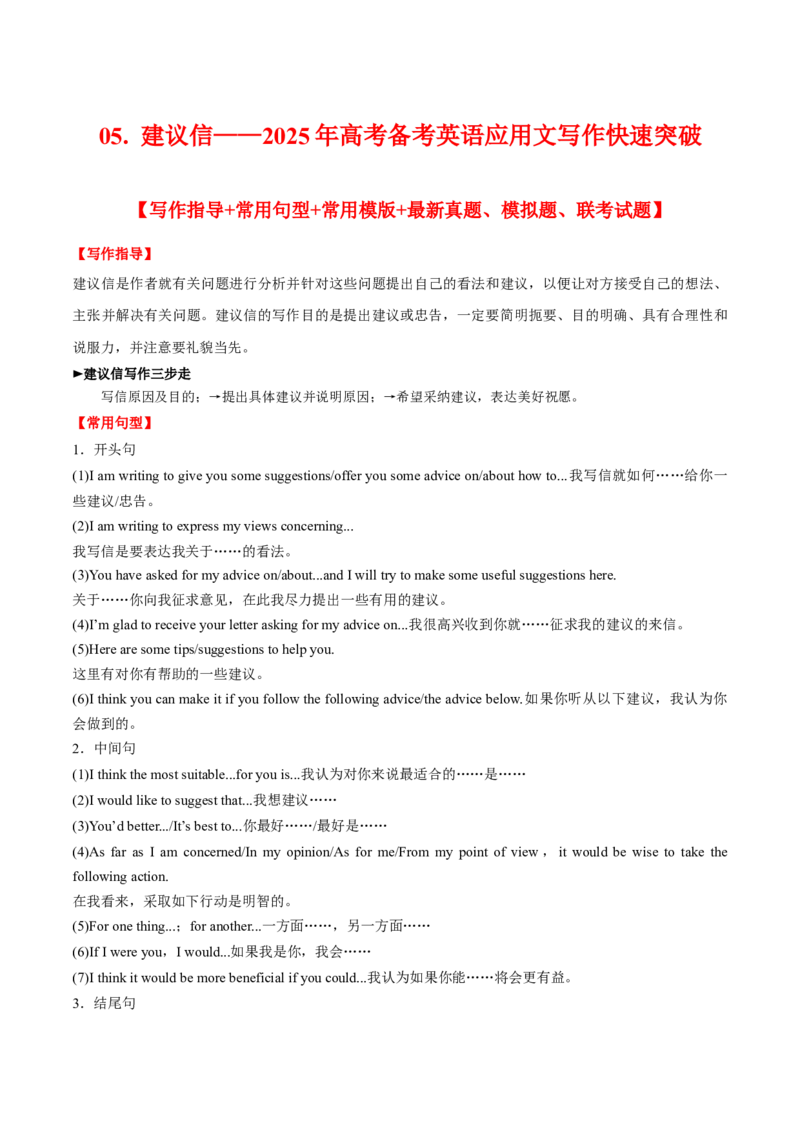 《05建议信——学生版_英语(2)_专项复习_2025年_2025高考英语写作专项训练课件PPT知识讲义应用文素材_资料_高考备考英语应用文写作快速突破》第1页预览