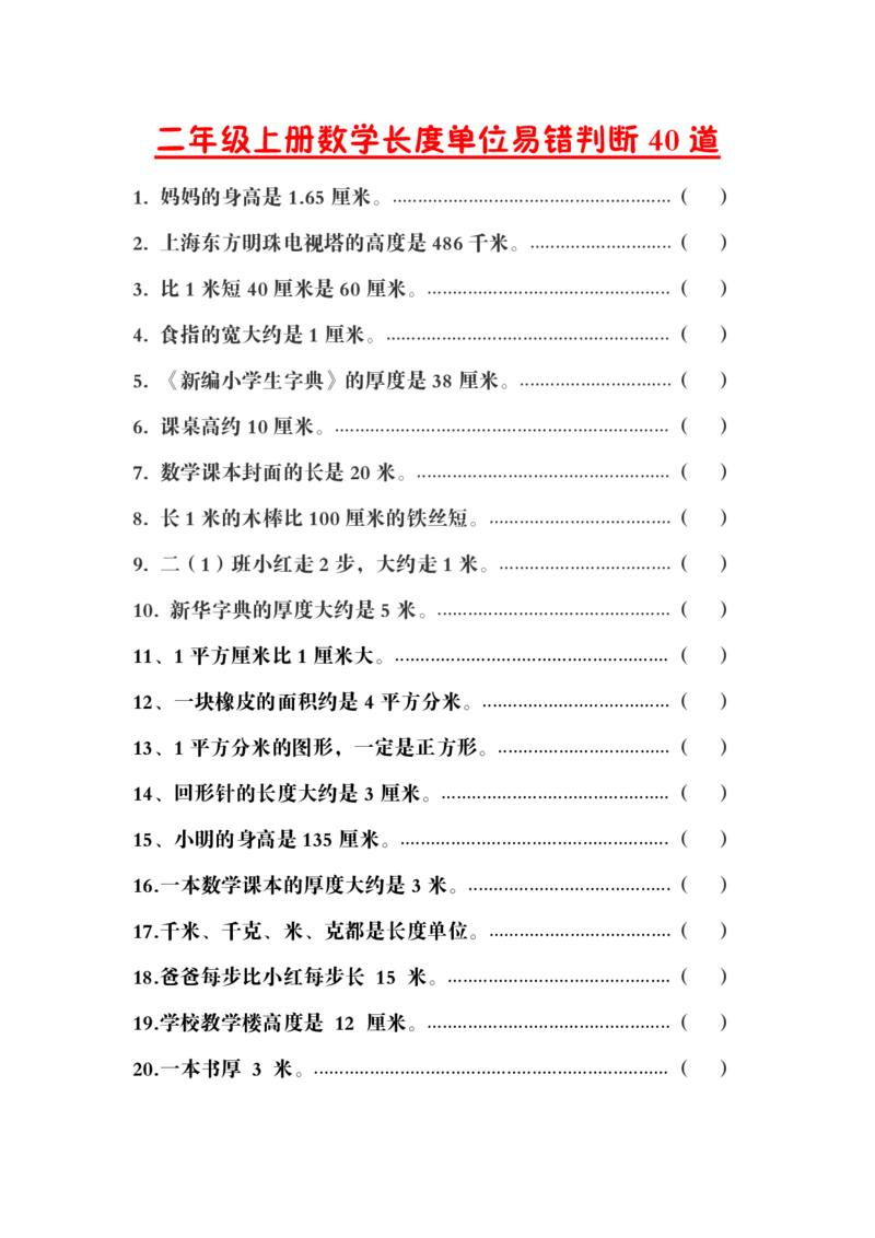 《二年级上册数学长度单位易错判断40道_2年级上册同步教辅_2上-数学_二上数学-奥数+应用题+思维题》第1页预览