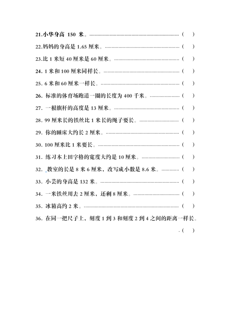 《二年级上册数学长度单位易错判断40道_2年级上册同步教辅_2上-数学_二上数学-奥数+应用题+思维题》第2页预览