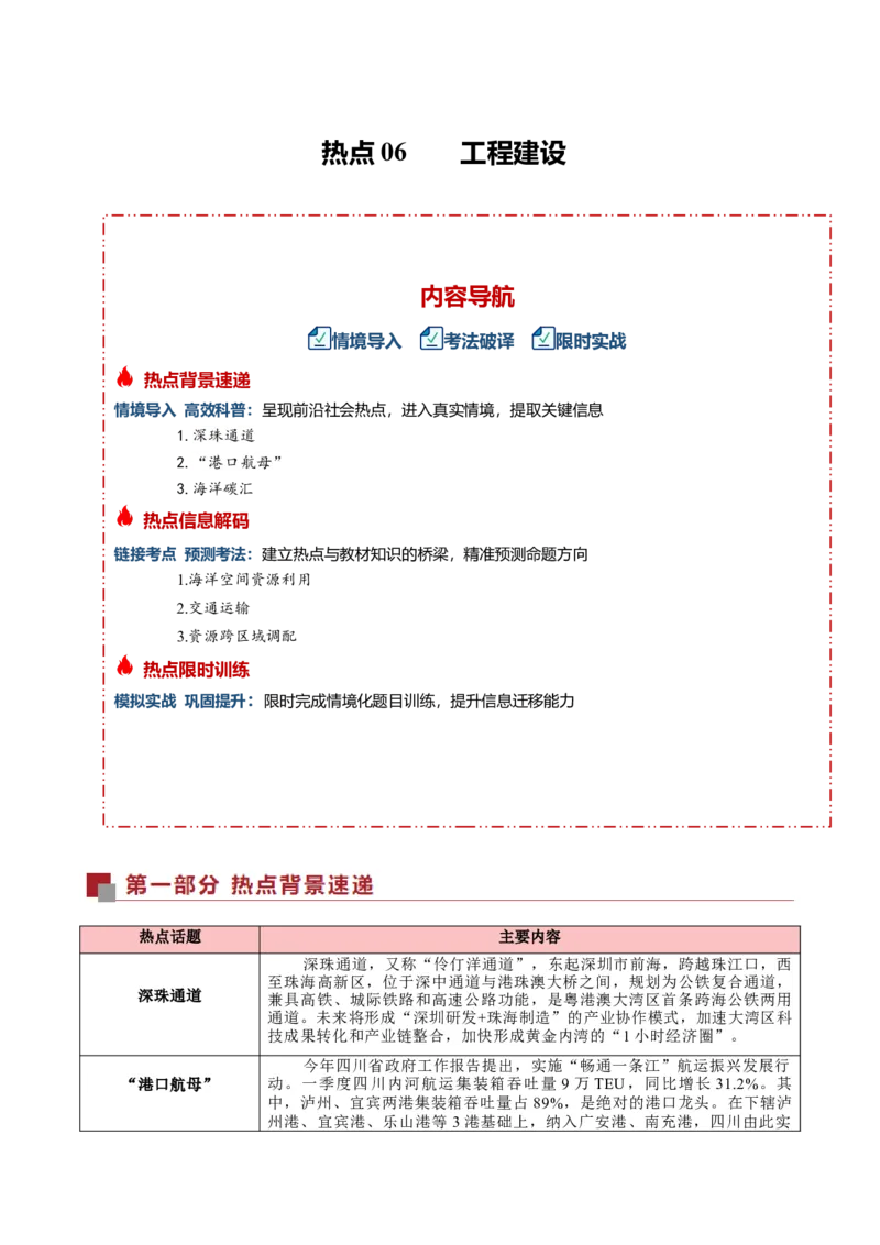 《热点06工程建设（热点专练）（全国通用）（教师版）_地理_2026年-地理高考二轮复习_2026年高考地理二轮复习课件+讲义+练习（新高考通用）-G92_2026版》第1页预览