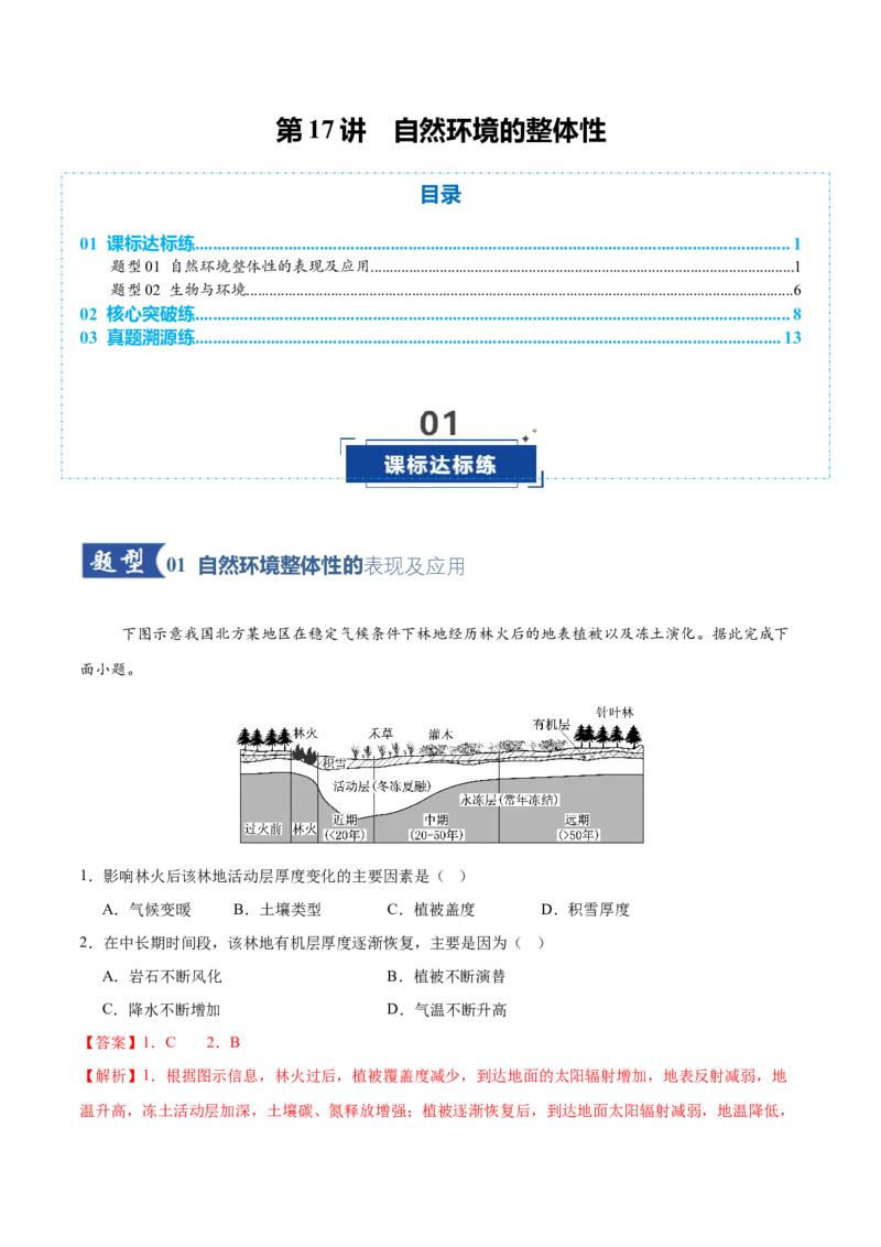 《第17讲自然环境的整体性（专项训练）（全国通用）（教师版）_地理_2026年_2026年高考地理一轮复习讲义+练习+课件（新教材新高考）-G55_2026版_专题06自然环境的整体性与差异性》第1页预览