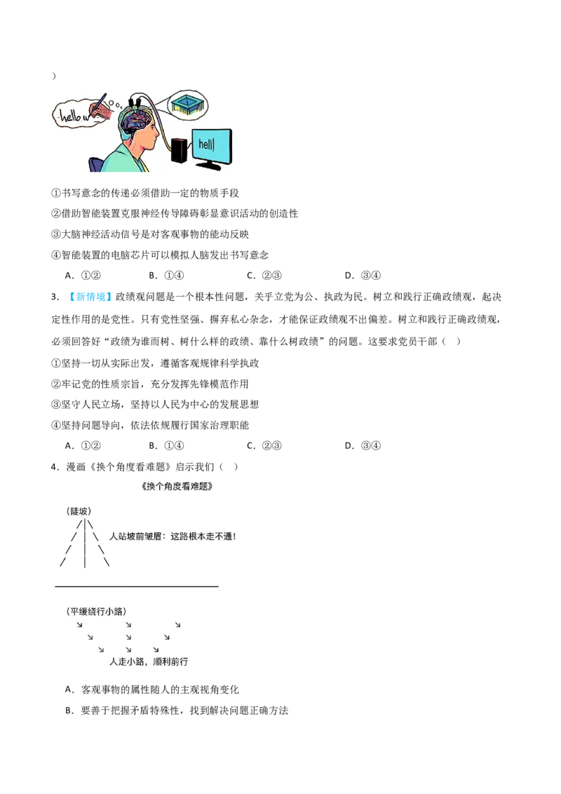 《模块四哲学与文化（综合训练）（黑吉辽蒙专用）（学生版）_zheng治_2027年高考政治一轮_2027年高考政治一轮课件+讲义+练习（黑吉辽蒙专用）-G330_2027版》第2页预览