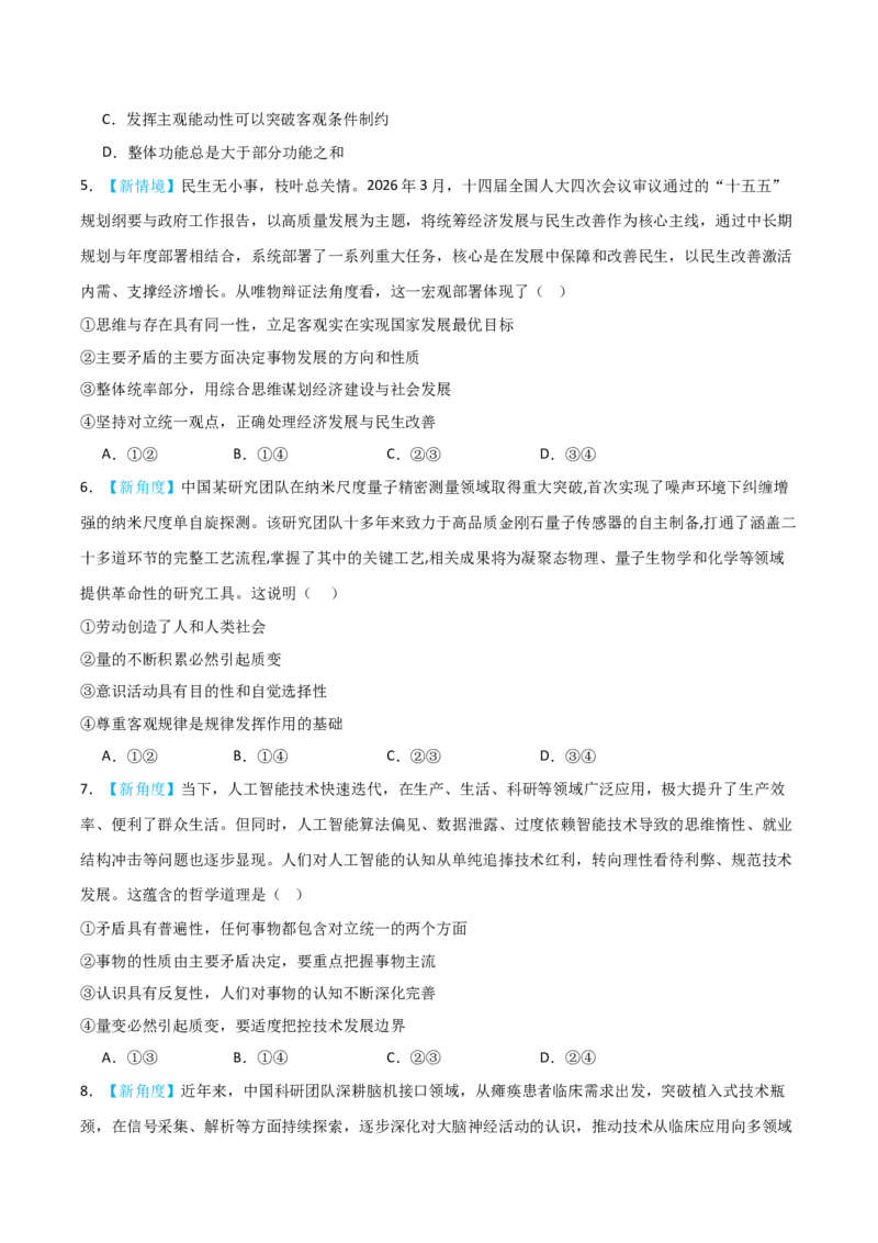 《模块四哲学与文化（综合训练）（黑吉辽蒙专用）（学生版）_zheng治_2027年高考政治一轮_2027年高考政治一轮课件+讲义+练习（黑吉辽蒙专用）-G330_2027版》第3页预览