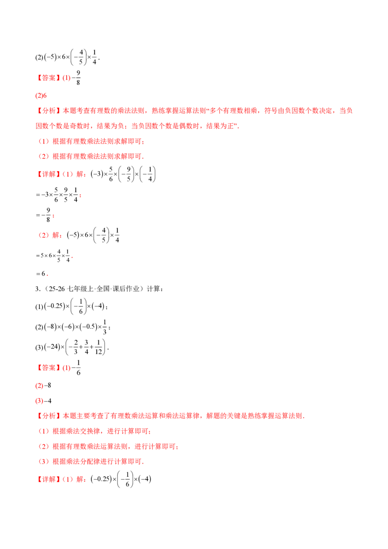《2.2.1有理数的乘法（解析版）_2026秋初中教辅合集_2027学科网&_2026秋《同步备课系列》7上数学_第二章有理数的运算_同步作业&讲义_2.2.1有理数的乘法》第5页预览