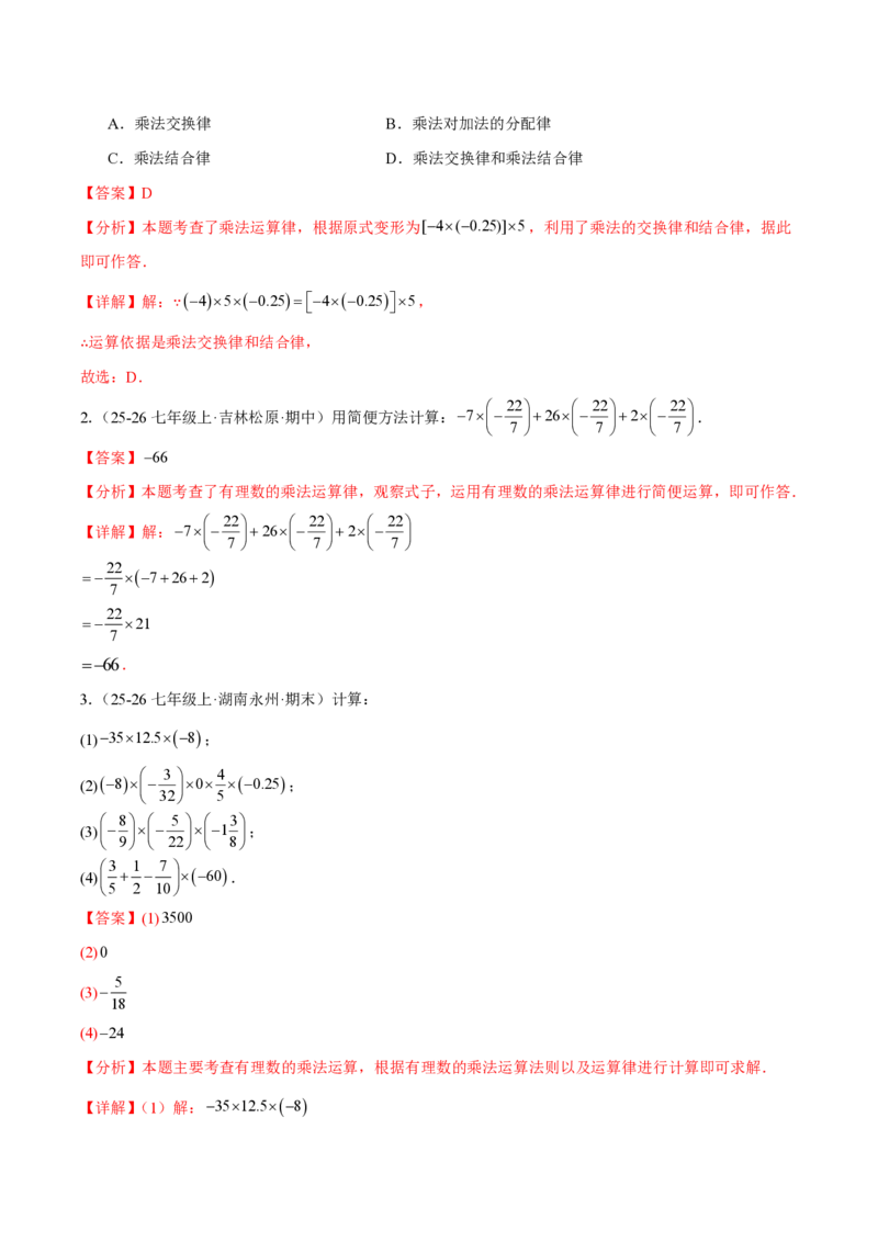 《2.2.1有理数的乘法（解析版）_2026秋初中教辅合集_2027学科网&_2026秋《同步备课系列》7上数学_第二章有理数的运算_同步作业&讲义_2.2.1有理数的乘法》第9页预览
