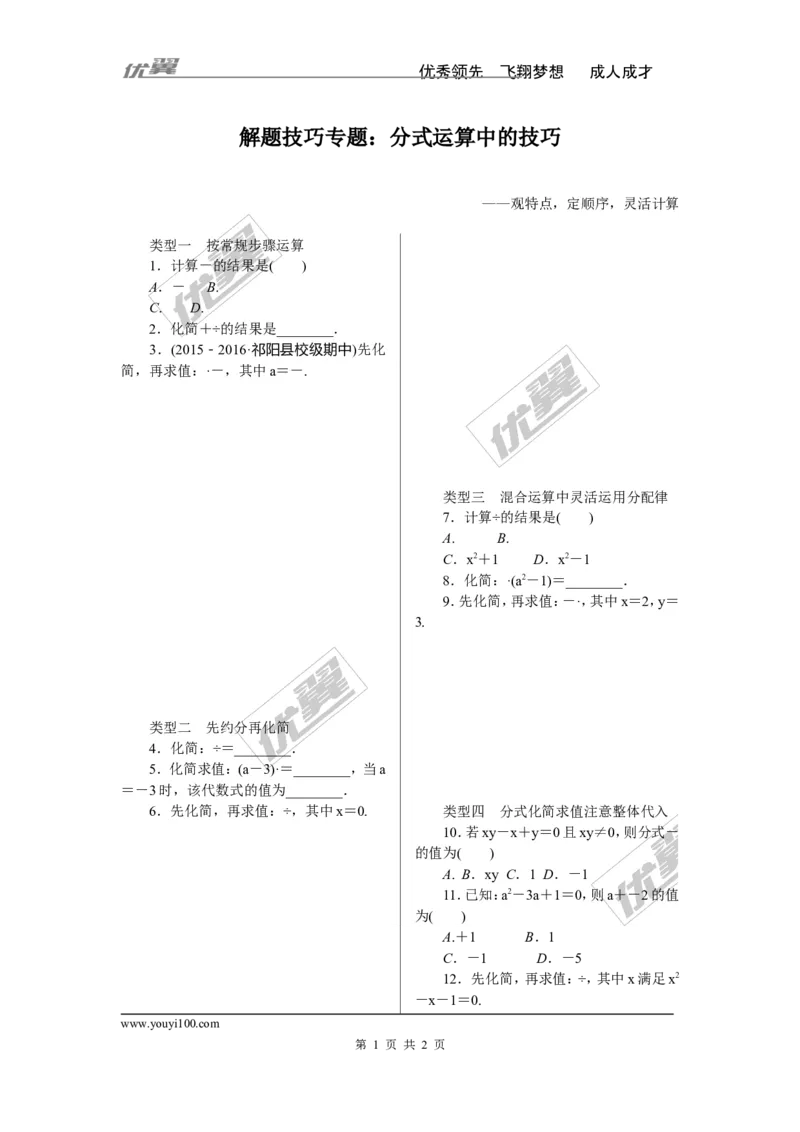 《12.解题技巧专题：分式运算中的技巧_初高中资料库_初中资料库（转存避免链接过期失效）_初中数学》第1页预览