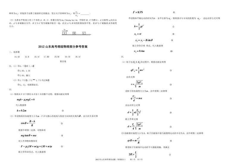 《2012年高考真题物理（山东卷)（含解析版）_高考一二三轮复习_物理_2026年-物理高考专项复习_2008年-2025年物理高考真题_2008-2020年高考_地方卷_山东高考物理08-21_山东高考物理_A3版_pdf版》第3页预览