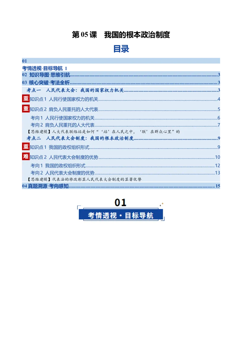 《第05课我国的根本政治制度（复习讲义）（学生版）（全国通用）_zheng治_2026年_2026年高考政治一轮复习讲义+练习+课件（新教材新高考）-G55_2026版_必修3政治与法治》第1页预览