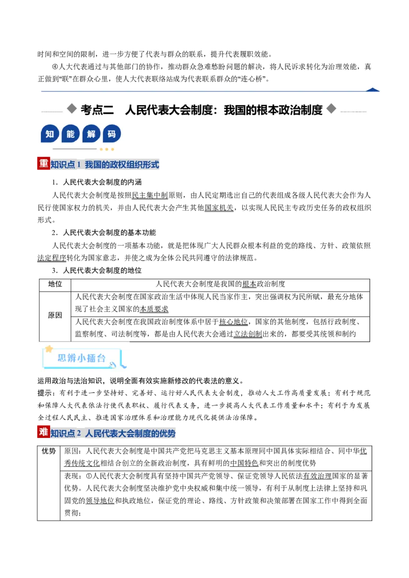 《第05课我国的根本政治制度（复习讲义）（学生版）（全国通用）_zheng治_2026年_2026年高考政治一轮复习讲义+练习+课件（新教材新高考）-G55_2026版_必修3政治与法治》第8页预览