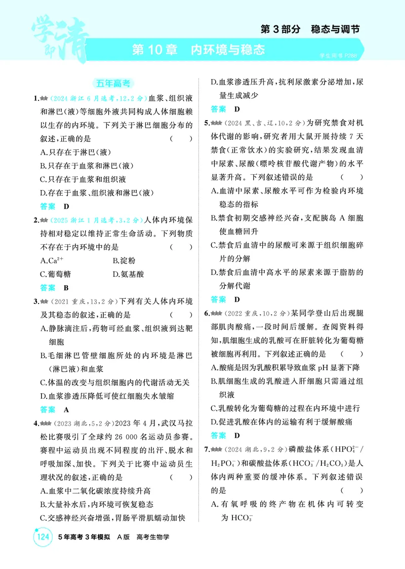 《1_精练册-第10章内环境与稳态_2026版教学资源包_202653高考总复习A版_浙江版_2026版.浙江版.选考总复习.生物.5·3A版_第3部分稳态与调节_第10章内环境与稳态_1_精练册PDF》第1页预览