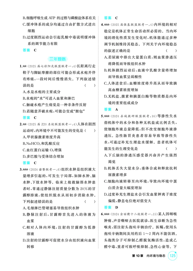 《1_精练册-第10章内环境与稳态_2026版教学资源包_202653高考总复习A版_浙江版_2026版.浙江版.选考总复习.生物.5·3A版_第3部分稳态与调节_第10章内环境与稳态_1_精练册PDF》第2页预览
