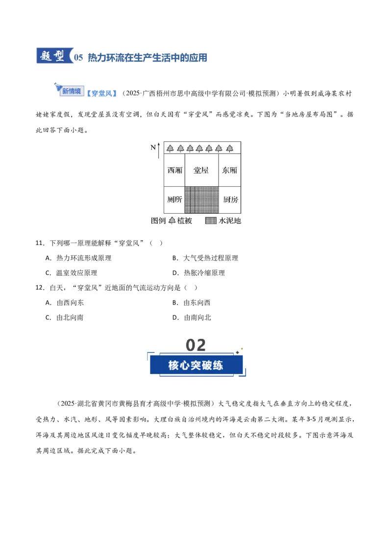 《第07讲热力环流与大气水平运动（专项训练）（福建专用）（学生版）_地理_2026年_2026年高考地理一轮课件+讲义+练习（福建专用）-G328》第5页预览