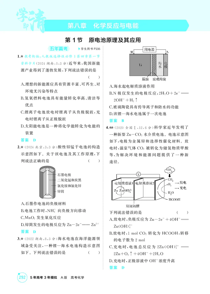 《1_精练册-第八章化学反应与电能_2026版教学资源包_202653高考总复习A版_湖南版_2026版.湖南版.选考总复习.化学.5·3A版_二、教师用书PDF_第八章化学反应与电能_1_专题资料包》第1页预览