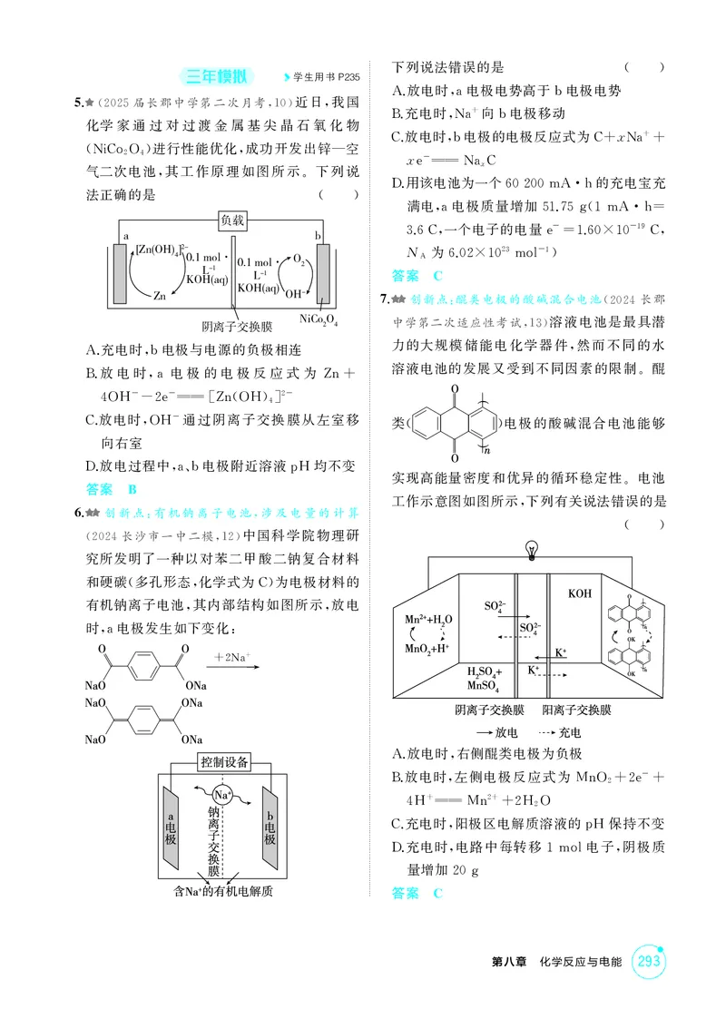 《1_精练册-第八章化学反应与电能_2026版教学资源包_202653高考总复习A版_湖南版_2026版.湖南版.选考总复习.化学.5·3A版_二、教师用书PDF_第八章化学反应与电能_1_专题资料包》第2页预览