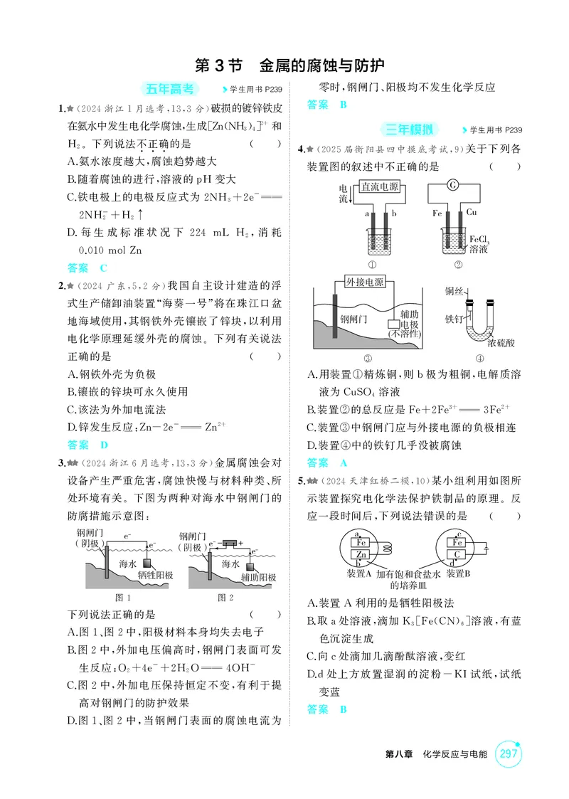 《1_精练册-第八章化学反应与电能_2026版教学资源包_202653高考总复习A版_湖南版_2026版.湖南版.选考总复习.化学.5·3A版_二、教师用书PDF_第八章化学反应与电能_1_专题资料包》第6页预览