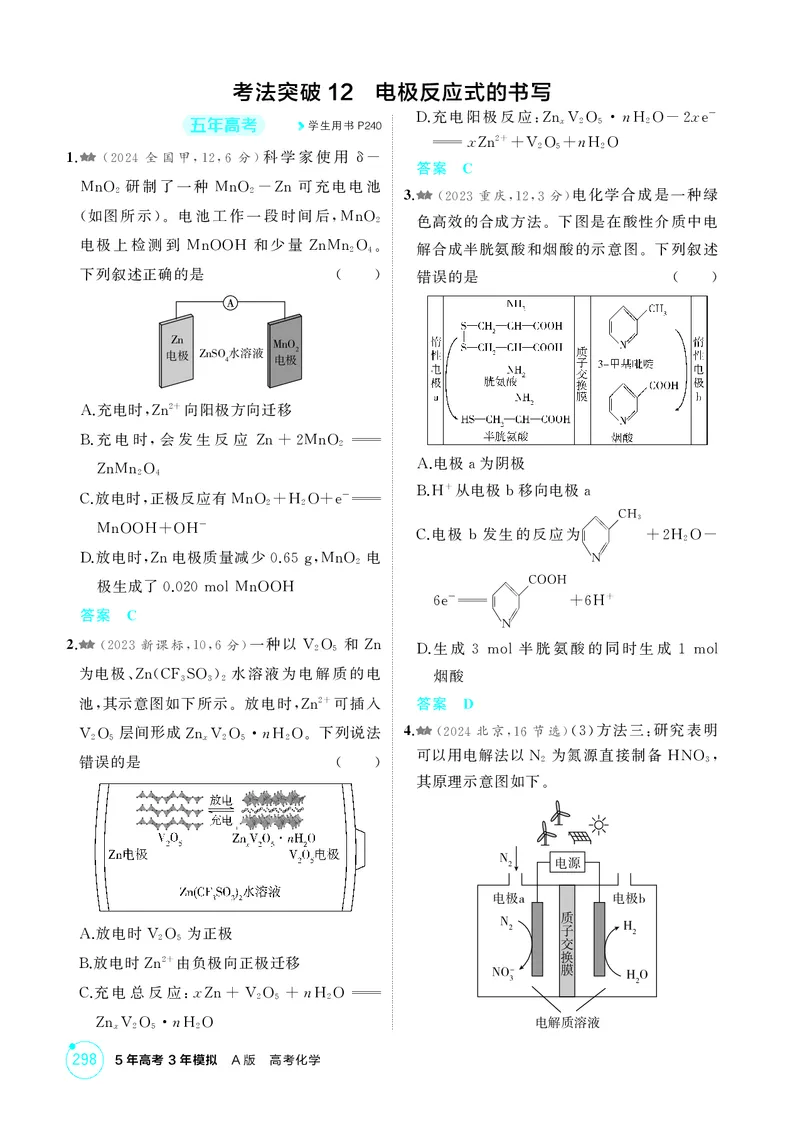 《1_精练册-第八章化学反应与电能_2026版教学资源包_202653高考总复习A版_湖南版_2026版.湖南版.选考总复习.化学.5·3A版_二、教师用书PDF_第八章化学反应与电能_1_专题资料包》第7页预览