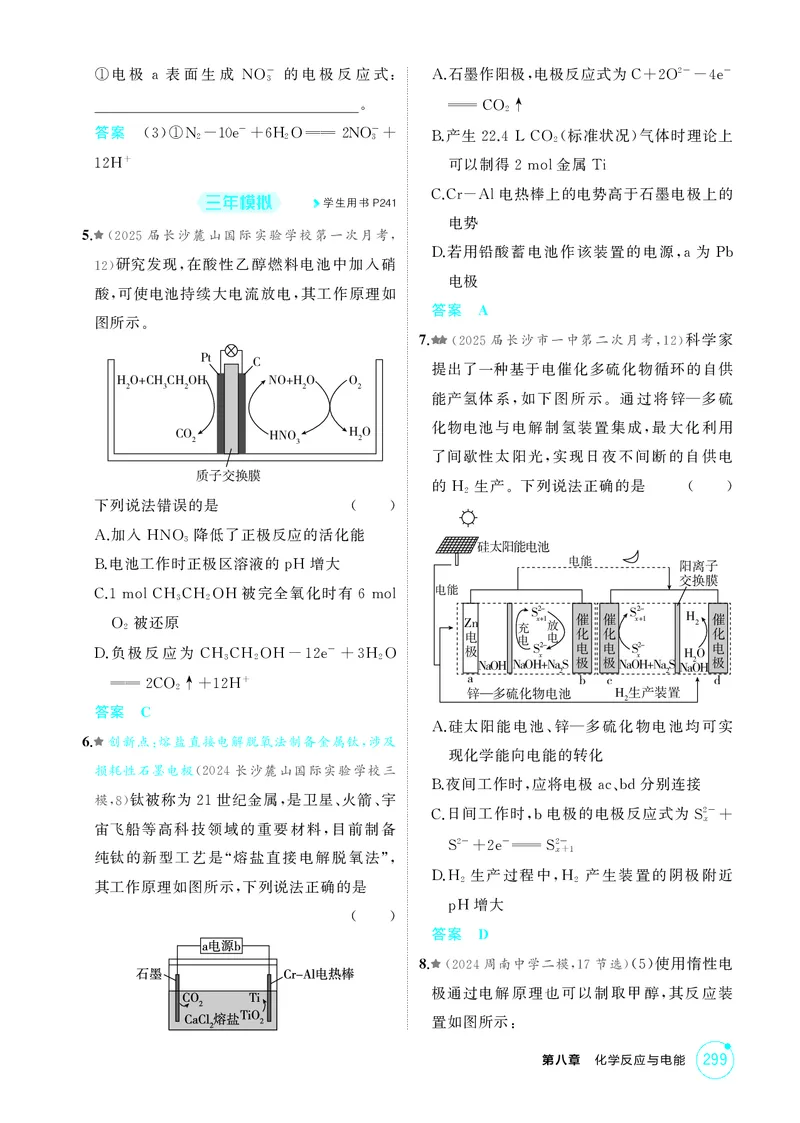《1_精练册-第八章化学反应与电能_2026版教学资源包_202653高考总复习A版_湖南版_2026版.湖南版.选考总复习.化学.5·3A版_二、教师用书PDF_第八章化学反应与电能_1_专题资料包》第8页预览