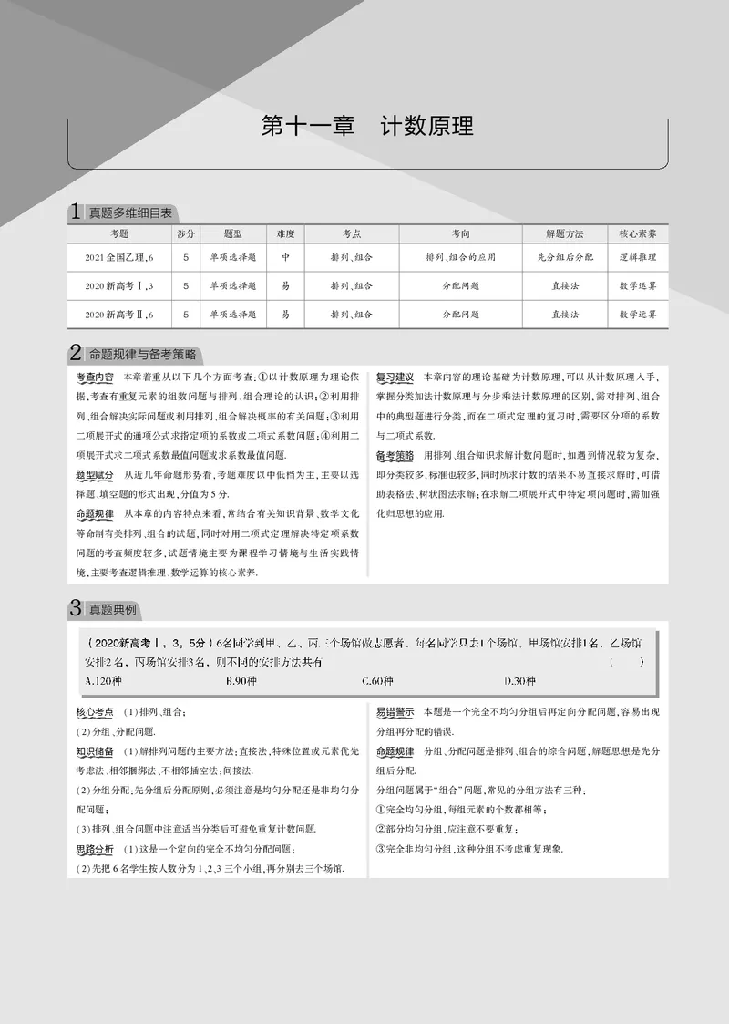《§11.1　排列、组合_2022版教学资源包_五年高考三年模拟_2022版新高考版高考总复习数学53B版_第十一章　计数原理_§111　排列、组合_11_11　排列、组合_专题电子书》第1页预览