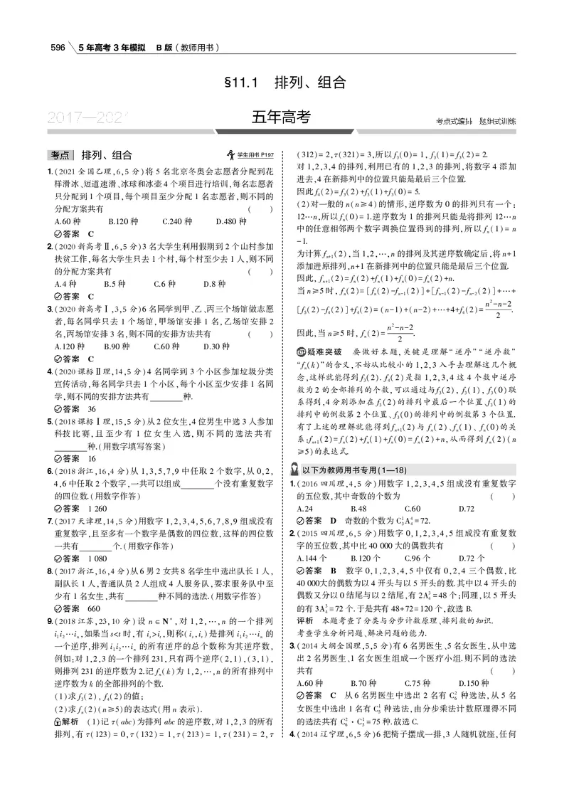 《§11.1　排列、组合_2022版教学资源包_五年高考三年模拟_2022版新高考版高考总复习数学53B版_第十一章　计数原理_§111　排列、组合_11_11　排列、组合_专题电子书》第2页预览