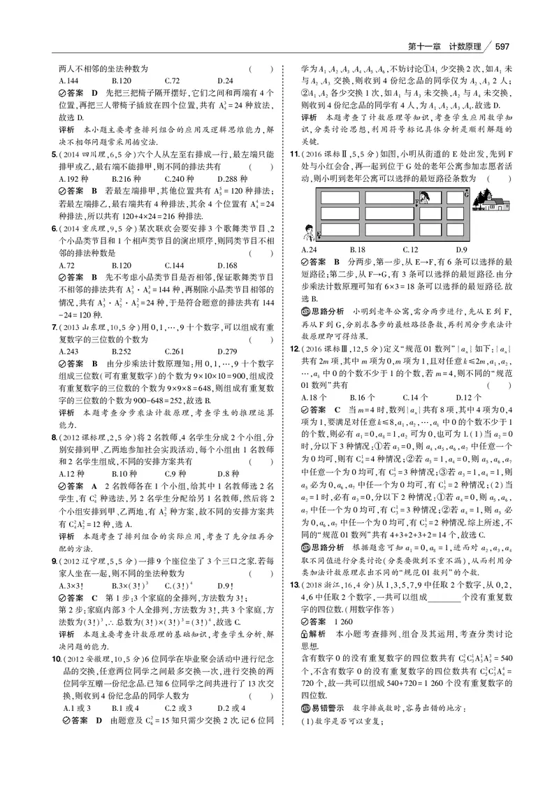 《§11.1　排列、组合_2022版教学资源包_五年高考三年模拟_2022版新高考版高考总复习数学53B版_第十一章　计数原理_§111　排列、组合_11_11　排列、组合_专题电子书》第3页预览