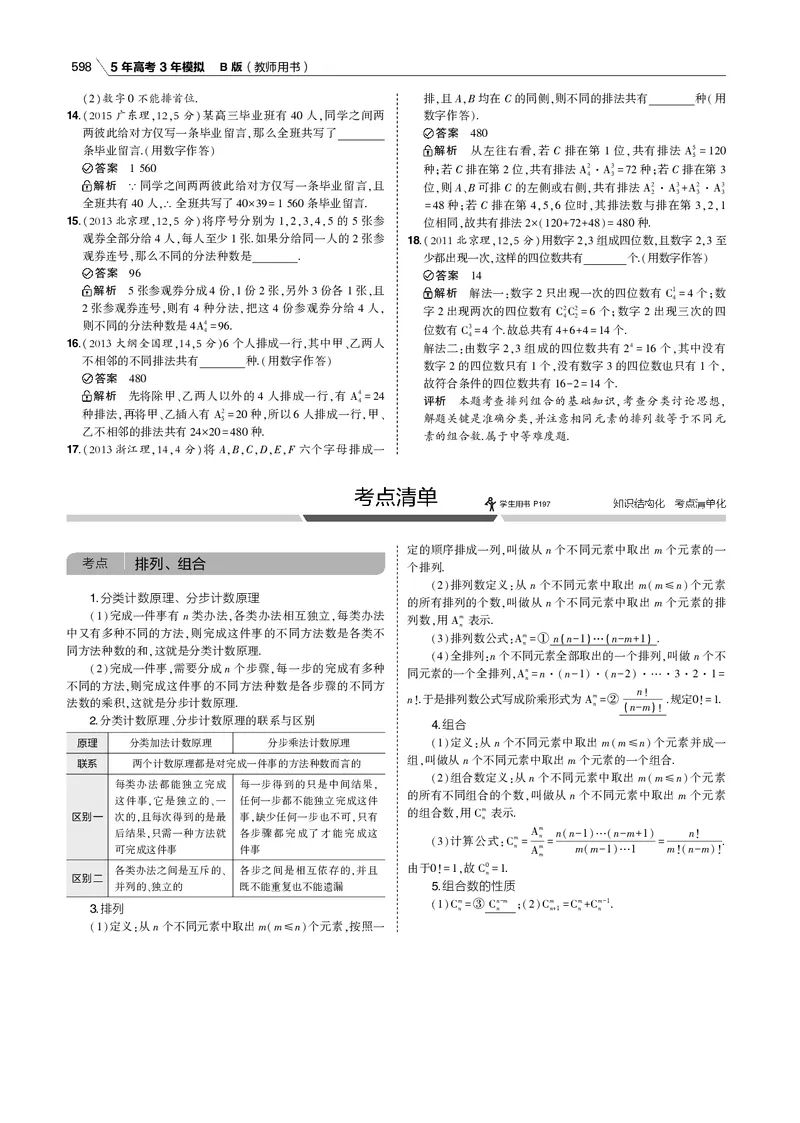 《§11.1　排列、组合_2022版教学资源包_五年高考三年模拟_2022版新高考版高考总复习数学53B版_第十一章　计数原理_§111　排列、组合_11_11　排列、组合_专题电子书》第4页预览