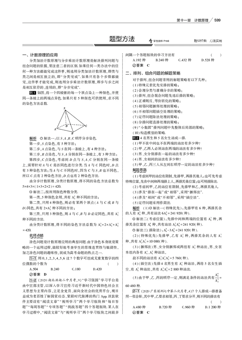 《§11.1　排列、组合_2022版教学资源包_五年高考三年模拟_2022版新高考版高考总复习数学53B版_第十一章　计数原理_§111　排列、组合_11_11　排列、组合_专题电子书》第5页预览