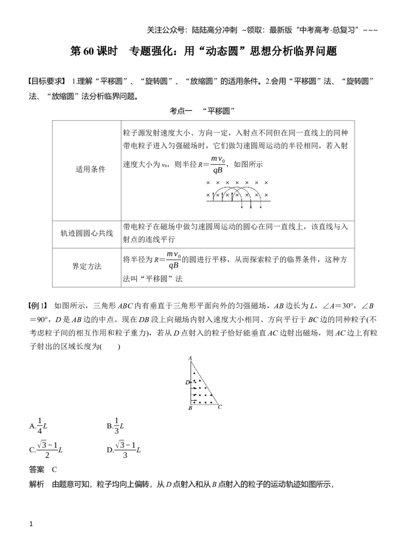 《第十一章　第60课时　专题强化：用“动态圆”思想分析临界问题_04-物理-高考总复习_一轮复习_2026年-物理高考一轮复习_2026年大一轮复习讲义物理课件讲义练习-C203_教师用书Word版文档》第1页预览