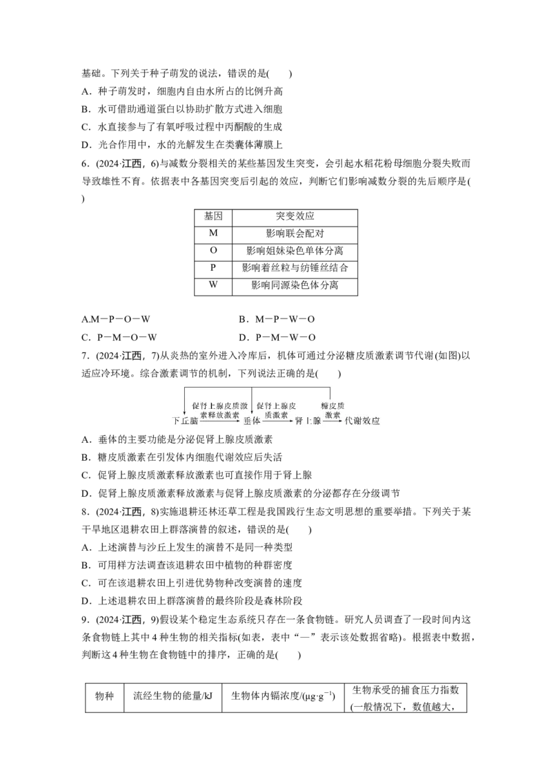 《2024年普通高中学业水平选择性考试(江西卷)(1)_2026版高中《二三轮复习+冲刺复习》_2021-2025生物高考题_2024生物高考题_学生》第2页预览