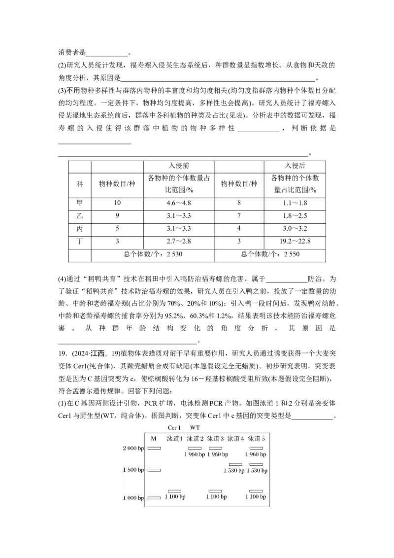 《2024年普通高中学业水平选择性考试(江西卷)(1)_2026版高中《二三轮复习+冲刺复习》_2021-2025生物高考题_2024生物高考题_学生》第6页预览
