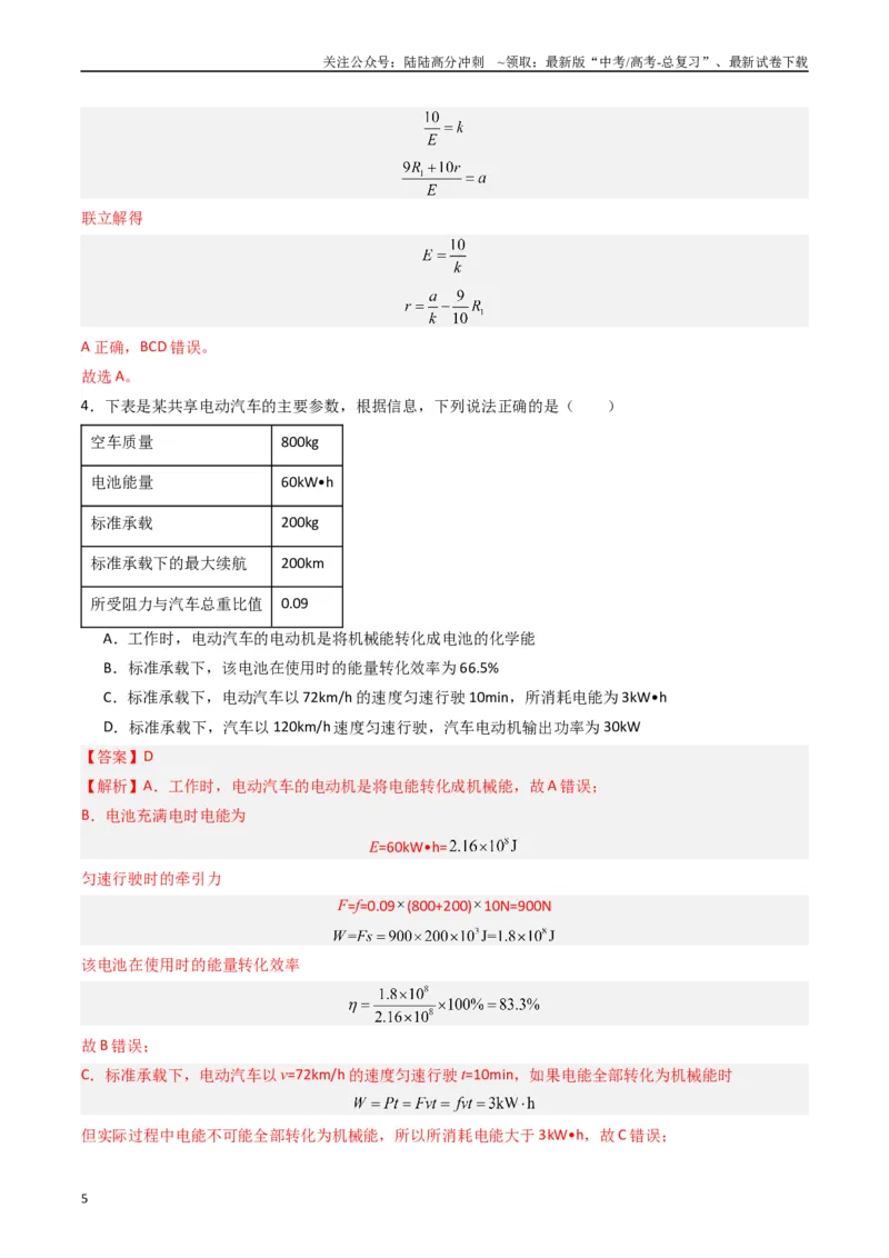 《重难点12直流电路和交流电路（教师版）_04-物理-高考总复习_专项复习_2024年_2024年高考物理热点·重点·难点专练（新高考专用）》第5页预览