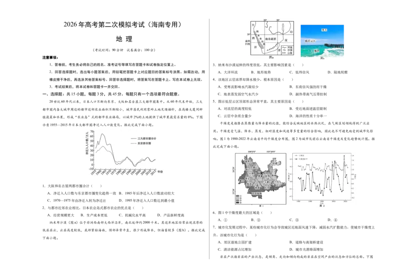 《地理二模模拟卷（海南专用）（考试版A3）_地理_2026年-地理高考专项复习_2026年高考第一二三次模拟考试地理-G181_高考地理第二次模拟卷16套_2026版_地理二模模拟卷（海南专用）》第1页预览